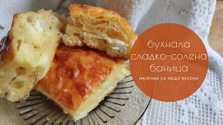 Сладко-солена баница от баба Севда