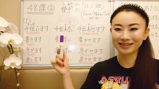 みんなの日本語４８課③使役形 Force/Make/Let ppl to do 大家的日本語48課 Minna No Nihongo L48 The Teacher Made Student Talk