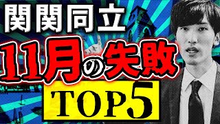 【絶対NG】関関同立志望が11月にやってはいけない勉強法