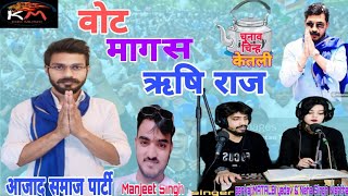 #video | वोट मागस ऋषि राज | Pankaj Matlabi Yadav & Neha Singh Nishtha | Bhojpuri Song