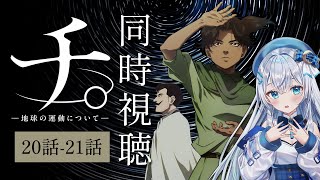 【同時視聴】「チ。―地球の運動について―」20話~21話を初見！アニメリアクション【水月りうむ/VTuber】