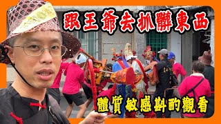 【迎熱鬧趣】我的小兵日記一日班役｜家將一路都在抓髒東西｜緊急!工作人員被沖犯｜甲辰年南州迎王南意宮 #迎王 #南州 #吳府千歲