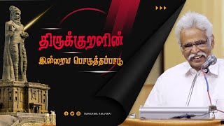 திருக்குறளின் இன்றைய பொருத்தப்பாடு | தோழர் தியாகு | Thozhar Thiyagu