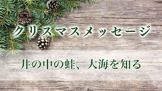 2013クリスマスメッセージ「井の中の蛙、大海を知る」 中川健一