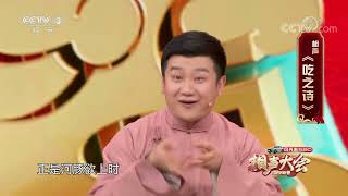 [2022新春相声大会]相声《吃之诗》 表演：李寅飞 叶蓬|第艺流