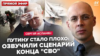 😮АСЛАНЯН: СЕЙЧАС! Бойня В СИРИИ, армия РФ УБЕГАЕТ. У Путина ДВА ДНЯ. Трамп ДОГОВОРИЛСЯ с Зеленским