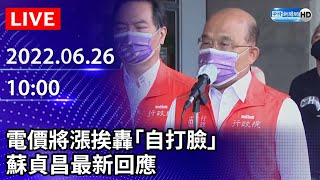 【LIVE直播】電價將漲挨轟「自打臉」　蘇貞昌最新回應｜2022.06.26 @ChinaTimes