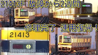 【祝 故障から運用復帰！東武20400系 21413F(4両)運用復帰】自走できず、救援で8両走行してから、約2週間で運用復帰！