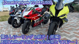 【Panigale V2 Bayliss】慣らしツーリング in銚子！(前編)  X(旧Twitter）で知り合った仲間とマスツー！