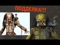 Bootleg Neca Predator Classic Fake подделка фигурка хищник Bootleg Neca Predator Classic Fake подделка фигурка хищник