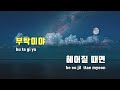 tj노래방 혼자술마시지말고 송하예 tj karaoke