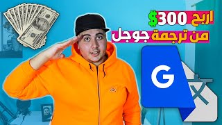 كيفية الربح من الانترنت 300$ يوميا للمبتدئين😎💸 | ربح المال من ترجمة جوجل