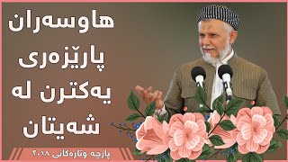 هاوسەران پارێزەری یەکترن لە شەیتان  - مامۆستا محمد مەلا فائق شارەزوری 8-35