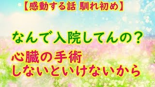 【感動する話 馴れ初め】なんで入院してんの？心臓の手術しないといけないから【スカッとCafeチャンネル】