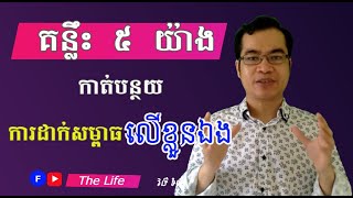 វិធីសាស្រ្តកាត់បន្ថយការដាក់សម្ពាធលើខ្លួនឯង - Putting pressure | Tumpor Vorng