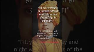 Swami Vivekananda's quote of the day #shorts #hindi #quotes
