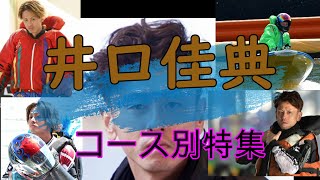 【投票前にクセをチェック】井口佳典 コース別  ★再UP★