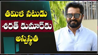 తమిళ నటుడు శరత్ కుమార్ కు అస్వస్థత  | Sarath Kumar | Health Updates | Swatantra News