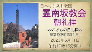 日曜朝礼拝　2023年6月11日　霊南坂教会のライブストリーム