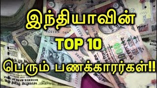 இந்தியாவின் டாப் 10 பெரும் பணக்காரர்கள்!!