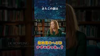 【伝説のガセネタ】ハリーポッターと賢者の石に登場したヘビはヴォルデモート卿のナギニだった、という説は本当？ #shorts