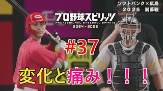 【PS5】【プロ野球スピリッツ2024-2025】【最新作初見ペナントレース】【カープ再建物語】37