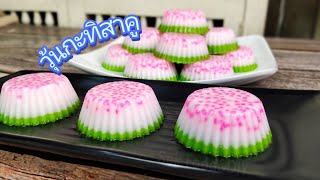 วิธีทำวุ้นกะทิสาคูเมนูทำง่ายอร่อยหอมหวานมัน/Sago Coconut Milk Jelly/Sek Food\u0026DIY