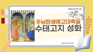 프라 안젤리코 - 수태고지 감상하기 [가톨릭 전례 다이어리] 2022년 3월 25일 (금)_주님탄생예고대축일