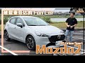 《Mazda2 15S Urban Sport試駕》被嚴重低估的Fun Car!