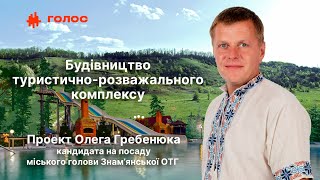 Проект туристично розважального комплексу. Дмитрівка