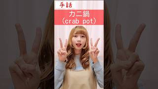 手話｢カニ鍋｣(かに なべ)🦀🍲sign language“crab pot” #shorts #手話 #signlanguage #カニ #蟹 #かに #鍋 #crab #難聴 #聴覚障がい #障害