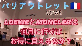 パリアウトレットのLOEWE MONCLERは何月に行くとお得に購入できるの？#旅行vlog #海外旅行 #フランス #パリ #アウトレット #ロエベ ＃モンクレール