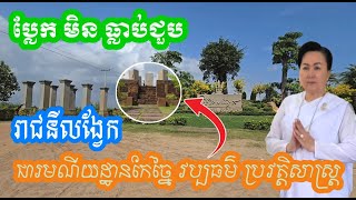 រមណីយដ្ឋានរាជនីលង្វែក មកហើយមិនចង់វិលវិញ | បង្ហាញវប្បធម៌ ប្រវត្តិសាស្រ្ត ច្បាស់ៗ