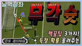 날먹강좌 ) 2분이면 정리 끝! 무각슛 핵심만 다뤄봤습니다