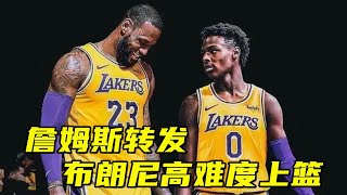 詹姆斯转发儿子布朗尼高难度拉杆上篮，开始为儿子进NBA造势了？【篮球微传记】