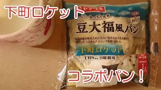 下町ロケットとのコラボ！ヤマザキ「豆大福風パン」を食べてみた！