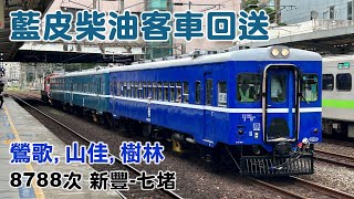 DR2200、DR2300型藍寶寶柴油客車回送｜8788次鶯歌、山佳、樹林記錄［CC字幕］