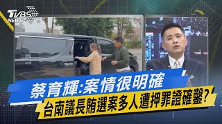 少康戰情室｜蔡育輝:案情很明確 台南議長賄選案多人遭押罪證確鑿?