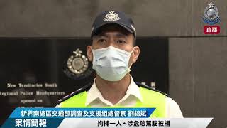 【 拘捕一人 • 涉危險駕駛被捕 】