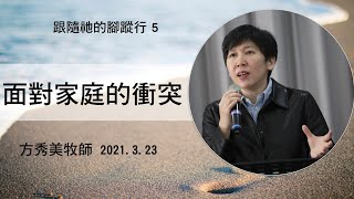 【跟隨祂的腳蹤行系列5】2021.3.23  面對家庭的衝突 ～方秀美牧師 （基督教溝子口錫安堂）