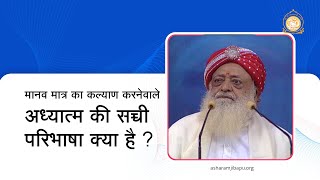 मानव मात्र का कल्याण करनेवाले अध्यात्म की सच्ची परिभाषा क्या है ? | HD | Sant Shri Asharamji Bapu