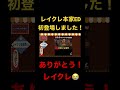 【歓喜】レイクレエンディング初登場しました！ レイクレ天下統一