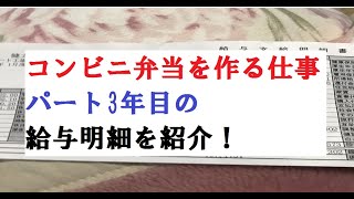 コンビニ弁当を作る仕事の給与明細！