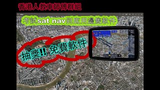 香港人教車師傅群組- 考試sat nav到底用邊隻軟件