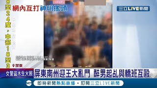 屏東南州迎王活動爆大亂鬥醉男擋路中間\