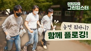 [GLOVIS+] 놀면 뭐하니, 함께 플로깅