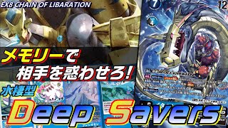 水棲要素採用で相手を惑わせるDeep Saversがちゃんと強い！【Digimon Card Game】【EX8 CHAIN OF LIBERATION】