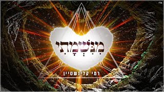 רמי קלינשטיין - מנשמתי