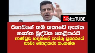 රිෂාඩ්ගේ තඹ කතාවේ ඇත්ත නැත්ත බුද්ධික හෙළිකරයි - ආණ්ඩුව මේ හදන්නේ සෑබැ මොළකරු හංගන්න