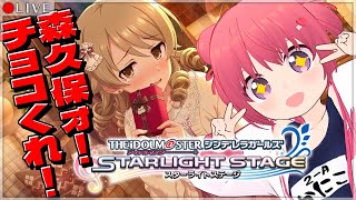 【デレステ】森久保ォ！チョコくれええええ！！【VTuber】